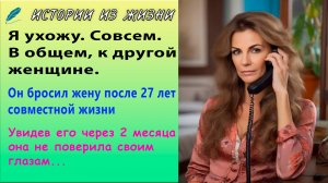 Муж ушёл к любовнице после 27 лет совместной жизни. Через месяц увидела его и не поверила своим глаз