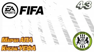 Матчи АПЛ, Кубок УЕФА. FIFA Карьера тренера. Путь со дна. Прохождение, сезон 4 серия 3