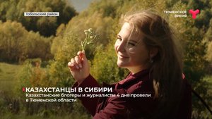 Казахстанские блогеры и журналисты 4 дня провели в Тюменской области