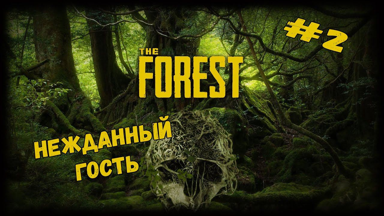 Нежданный гость | The Forest | Серия #2