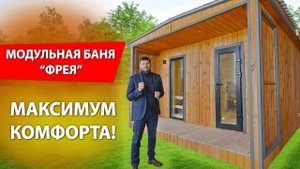 МОДУЛЬНАЯ БАНЯ "ФРЕЯ"! Что есть внутри? Полный обзор на баню | Баня под ключ от УралЭкоТэк