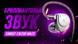 Настоящий клад и лучшие IEM наушники до 5000 рублей - Обзор SIMGOT MASE EW200