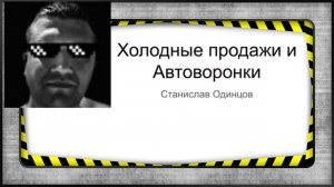 АВТОВОРОНКА в мессенджерах, ХОЛОДНЫЕ ЗВОНКИ | СТАНИСЛАВ ОДИНЦОВ