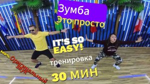 ZUMBA - Зумба. Танцевальная Тренировка. 30 мин Фитнесс