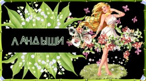 Переходы Ландыши.mp4