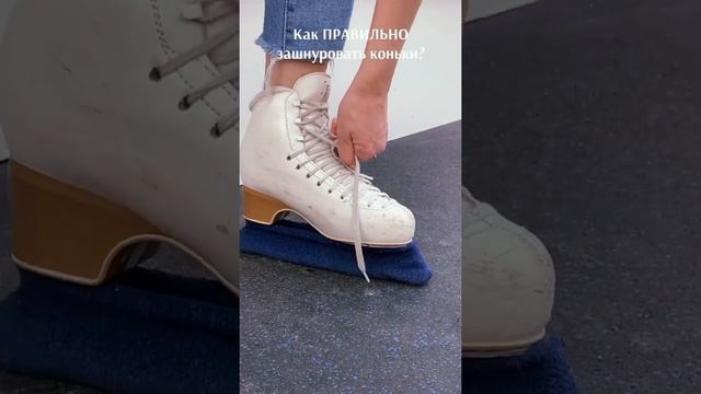 Как правильно шнуровать коньки смотреть онлайн