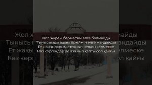 Абылайхан Оспанов - Ауылға барам(текст)