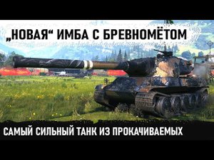 Самый сильный танк 10 уровня! Зарядил бревно и поехал кошмарить всех подряд! Amx m4 54 в деле!