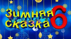 ЗИМНЯЯ СКАЗКА ДЛЯ ВЗРОСЛЫХ 6 | Русская музыка