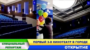 ПЕРВЫЙ 3-D КИНОТЕАТР В ГОРОДЕ. ОТКРЫТИЕ.