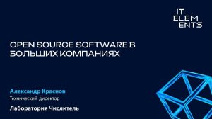 Open Source Software в больших компаниях