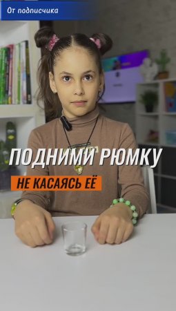 😲 КАК ПОДНЯТЬ РЮМКУ, НЕ КАСАЯСЬ ЕЁ 🤷♀️