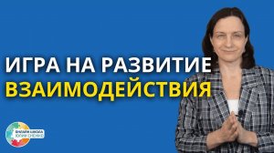 Игра на развитие взаимодействия. Аутизм, ЗПР, ОВЗ.