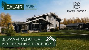 Где построить дом? Обзор коттеджного поселка Salair Park в Новосибирске. Отдых на природе