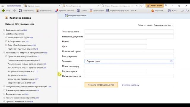 Обзор инструментов и материалов для специалистов по охране труда в системе КонсультантПлюс смотреть онлайн