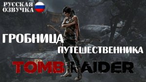 Прохождение гробницы Путешественника в игре Tomb Raider