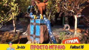 Fallout 76 (стрим) Играю и общаюсь