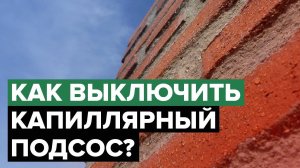 Механизм капиллярного подсоса | Гидрофобизаторы серии Типром