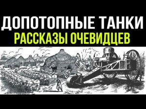 ✅ Допотопные танки