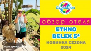 Новинка сезона 2024 отель Ethno Belek 5*. Обзор отеля.