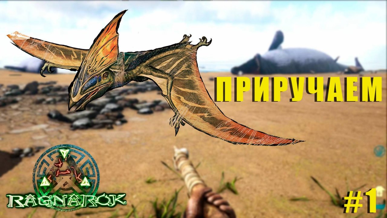 Строим ДОМ и Новый ДИНО | RAGNAROK | ARK Survival Evolved