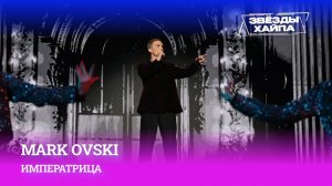 Хит от Ирины Аллегровой «Императрица» в необычном исполнении MARK OVSKI на Премии «Звёзды Хайпа»