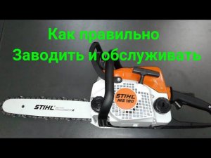 Бензопила ШТИЛЬ 180 как завести Запуск бензопилы STIHL MS 180. stihl chainsaw ms 180 как запустить