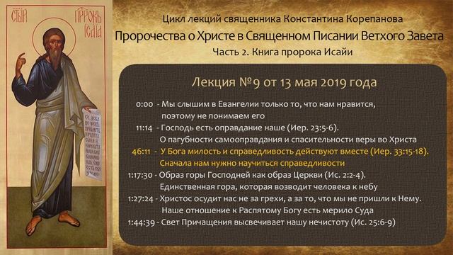 Лекция №9 от 13 мая 2019 года. Книга пророка Исайи. Иерей Константин Корепанов.