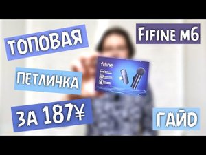 ТОПОВАЯ запись звука на СМАРТФОН. Беспроводная петличка FIFINE M6 тесты / ТОП петличный микрофон