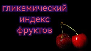 Гликемический индекс фруктов