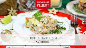 Оригинальный оливье | ПРОДУКТЫ ЕРМОЛИНО – Вкусные рецепты