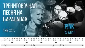 P!nk - So What / 126 bpm / Тренировочная песня для барабанов