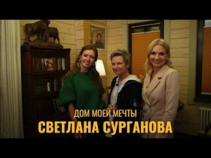 Дом моей мечты. Певица Светлана  Сурганова