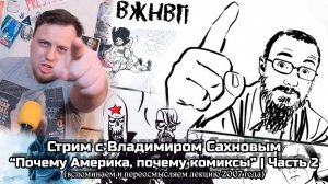 Стрим с Владимиром Сахновым. "Почему Америка, почему комиксы" | Часть № 2