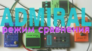 Dut Beardy - Admiral. Режим сравнения. Битва фейзеров.