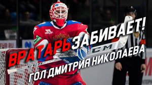 ГОЛ ВРАТАРЯ! Дмитрий Николаев забивает за сборную | Goalie Dmitry Nikolayev scores for Russia