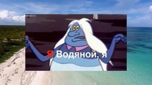 Песенка водяного Караоке