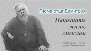 Гнома #166. Наполнить жизнь смыслом