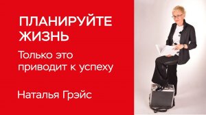 ПЛАНИРУЙТЕ ЖИЗНЬ. ПРЕДНАЗНАЧЕНИЕ ЧЕЛОВЕКА. НАЙТИ СВОЙ ГЛАВНЫЙ ТАЛАНТ. БИЗНЕС-ТРЕНЕР НАТАЛЬЯ ГРЭЙС