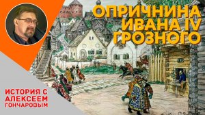 История России с Алексеем ГОНЧАРОВЫМ. Лекция 32. Опричнина