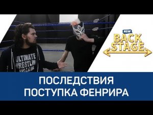 NSW Backstage: Последствия поступка Фенрира