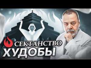 СЕКТАНСТВО ХУДОБЫ / идеальный вес / стандарты красоты / Ковальков / Диетолог Ковальков /