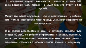⚡ПЕНСИОНЕРЫ и опека 2024: НОВЫЙ законопроект для ОПЕКУНОВ ТРЕТЬЕГО ПОКОЛЕНИЯ