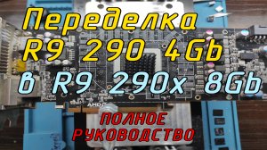 Переделка R9 290 4Gb в R9 290x 8Gb для майнинга и игр, полное руководство. R9 290 4Gb to R9 290x 8Gb