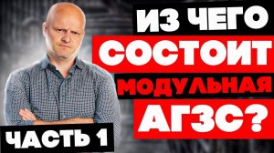 Бизнес на АГЗС. Из чего состоит модульная АГЗС. Часть 1 (feat. ФАСХИММАШ)