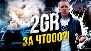 Почему стуканул мотор Lexus GS450h  2GR на свалку?!Что не так с этим мотором? GS это провал???