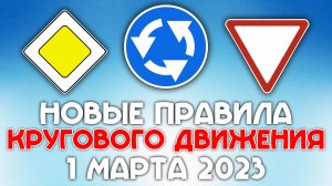 Новые правила кругового движения - март 2023