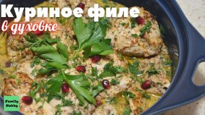 Самый простой и вкусный рецепт из куриного филе в духовке (быстрый способ) / chicken