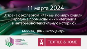 Как мы по миру ходили. Народные промыслы и их интеграция в интерьерно-текстильную историю