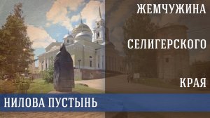 ⚓ Морпех | Путешествуем по Селигерии! Нилова Пустынь!